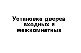 Установка дверей входных и межкомнатных